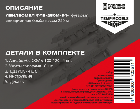 72251TMP АВИАБОМБА ФАБ-250М-54
