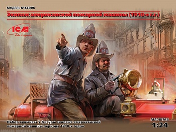 24006 Фигуры, Экипаж американской пожарной машины (1910-е г.г.)
