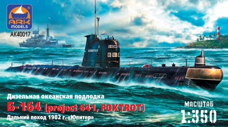40017R Подводная лодка проекта 641 Б-164 Юпитер ARK model