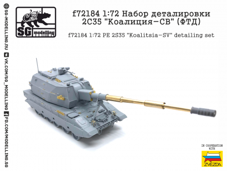 f72184 1:72 Набор деталировки 2С35 quot;Коалиция-СВquot; (ФТД)