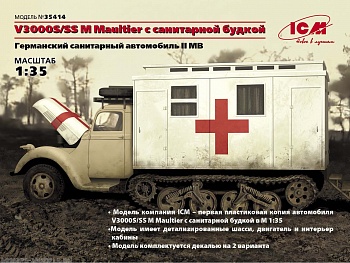 35414 V3000S/SS M Maultier с санитарной будкой, Германский санитарный автомобиль ІІ МВ
