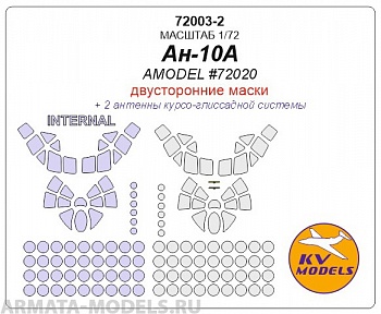 72003-2KV Ан-10А (AMODEL #72020) - двусторонние маски 72003-2KV Ан-10А (AMODEL #72020) - двусторонние маски