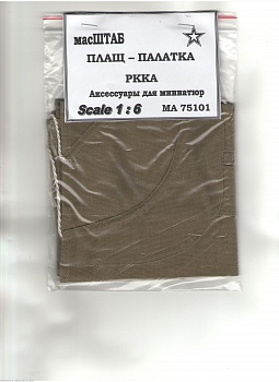 75101 Плащ - палатка РККА 75101 Плащ - палатка РККА