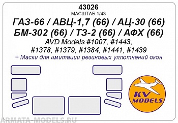 43026KV Окрасочная маска  ГАЗ-66 / АВЦ-1,7 (66) / АЦ-30 (66) / БМ-302 (66) / ТЗ-2 (66) / АФХ (66) (AVD Models #1007, #1443, #1378, #1379, #1384, #1441, #1439)