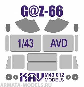KAVM43012 Окрасочная маска на остекление Горький-66 (AVD) KAVM43012 Окрасочная маска на остекление Горький-66 (AVD)