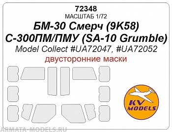 72348KV БМ-30 Смерч (9K58) / С-300ПМ/ПМУ (SA-10 Grumble) - (Model Collect #UA72047, #UA72052) - (Двусторонние маски) 72348KV БМ-30 Смерч (9K58) / С-300ПМ/ПМУ (SA-10 Grumble) - (Model Collect #UA72047, #UA72052) - (Двусторонние маски)
