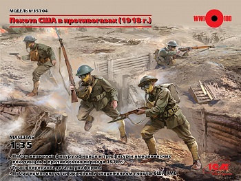 35704 Фигуры, Пехота США в противогазах (1918 г.)
