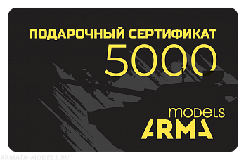 AMPS5000 Подарочный сертификат Armata-Models номиналом 5000 рублей AMPS5000 Подарочный сертификат Armata-Models номиналом 5000 рублей