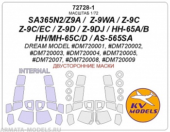 72728-1KV Окрасочная маска SA365N2/Z9A /  Z-9WA / Z-9C / Z-9C/EC / Z-9D / Z-9DJ / HH-65A/B / HH/MH-65C/D / AS-565SA (Dream Model #DM720001, #DM720002, #DM720003, #DM720004, #DM720005, #DM72007, #DM720008, #DM720009) - (Двусторонние маски) + маски на