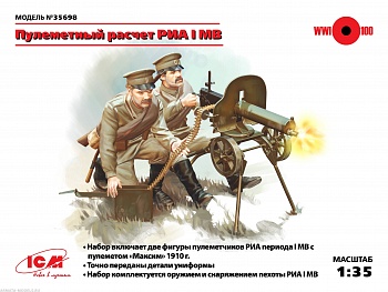 35698 Фигуры, Пулеметный расчет РИА І МВ