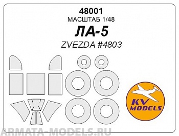 48001KV Окрасочная маска Ла-5 + маски на диски и колеса для моделей фирмы ZVEZDA