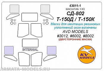 43011-1KV СД-802 / Т-150Д / Т-150К (AVD MODELS #3012, #6002, #8002) - (Двусторонние маски)
