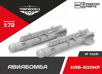 72241 АВИАБОМБА КАБ-500КР 1/72