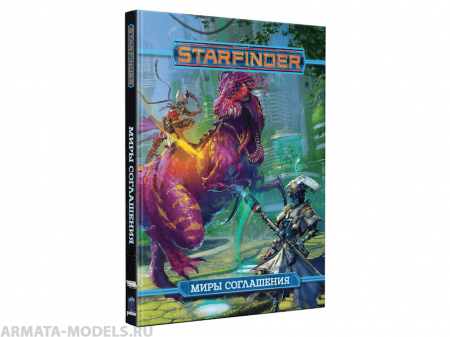 717023HW Starfinder НРИ: Миры Соглашения