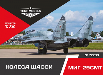72293TMP КОЛЕСА ШАССИ МИГ-29 СМТ