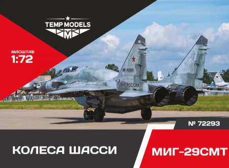 72293TMP КОЛЕСА ШАССИ МИГ-29 СМТ