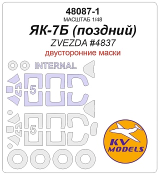 48087-1KV Окрасочная маска Як-7Б поздний образца 1943 (ZVEZDA #4837) - (Двусторонние маски) + маски на диски и колеса
