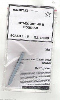 75039 Штык СВТ - 40 в ножнах 75039 Штык СВТ - 40 в ножнах