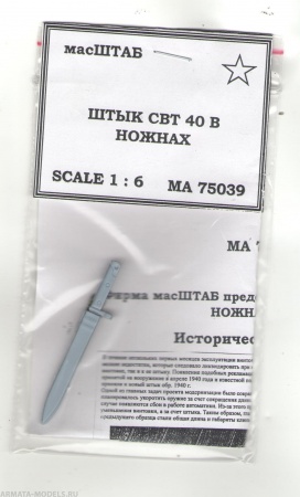 75039 Штык СВТ - 40 в ножнах
