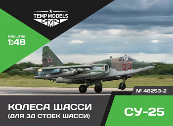 48253-2TMP КОЛЕСА ШАССИ СУ-25 3D