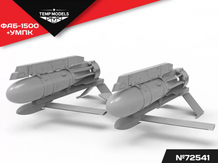 72541 АВИАБОМБАФАБ-1500+УМПК 1/72