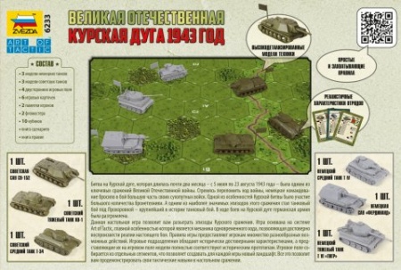 6233 Великая Отечественная. Курская дуга 1943 год