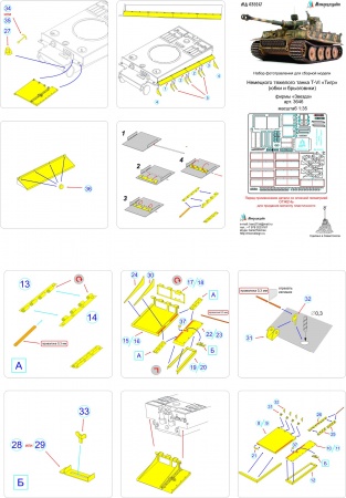 035247 Юбки и брызговики Тигр 1 стандарт (1/35)