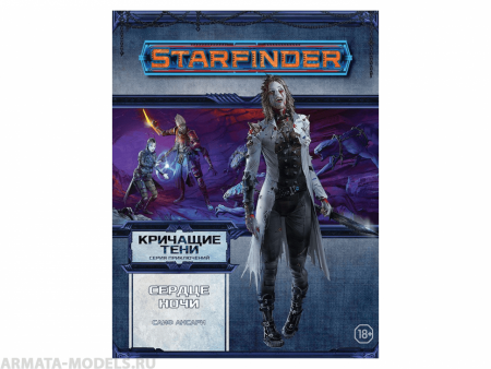751807HW Starfinder НРИ: Кричащие тени:3 Сердце ночи