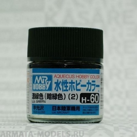 H060  краска водоразбавляемая художественная т.м. MR.HOBBY  10мл  IJA GREEN