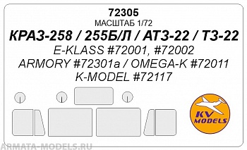72305KV Окрасочная маска Краз-256 / Краз-258 / АТЗ-22 для моделей фирмы E-KLASS