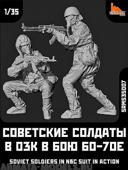 SRms35007 Набор 2 фигуры. Советские солдаты в ОЗК в бою 60-70е