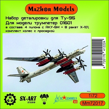 MM72017 Н-р 10 ракет х-55, 4 пилона, колеса ту-95