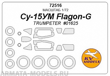 72516KV Су-15УМ Flagon-G (TRUMPETER #01625) + маски на диски и колеса
