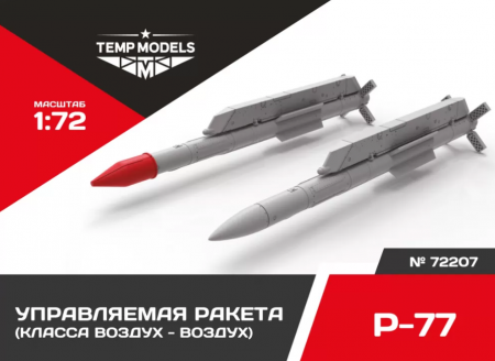 72207TMP УПРАВЛЯЕМАЯ РАКЕТА Р-77