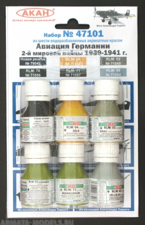 47101 Набор красок Авиация Германии 2-й мировой войны 1939-41г (71056+71057+71054+71045+71046+79042) 6х10мл