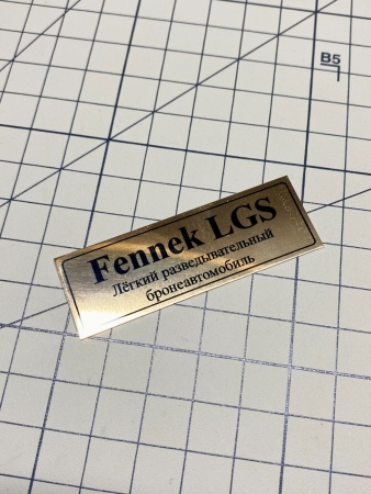 70120SX Табличка алюминий FENNEK LGS