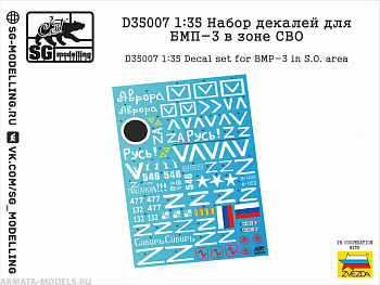 D35007SG Набор декалей для БМП-3 в зоне СВО