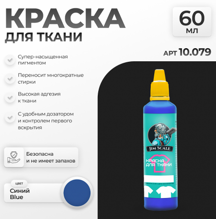 10.079JIM Акриловая краска по ткани Синий Blue 10.079JIM Акриловая краска по ткани Синий Blue