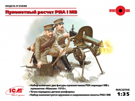 35698 Фигуры, Пулеметный расчет РИА І МВ ICM
