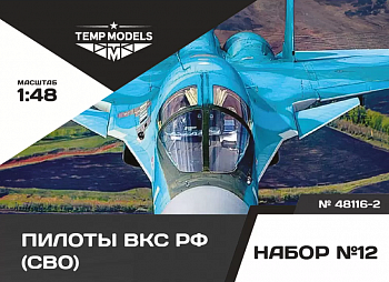 48116-2TMP ПИЛОТЫ ВКС РФ (ППК-3, ЗШ-7) (SVO). Набор No. 12-2 1/48