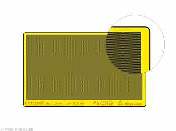 MD 000199 Сетка ромб, шаг 0,2 мм, пруток 0,08 мм