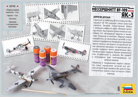 5201 Великие противостояния. Мессершмитт Bf-109 против Як-3 Звезда