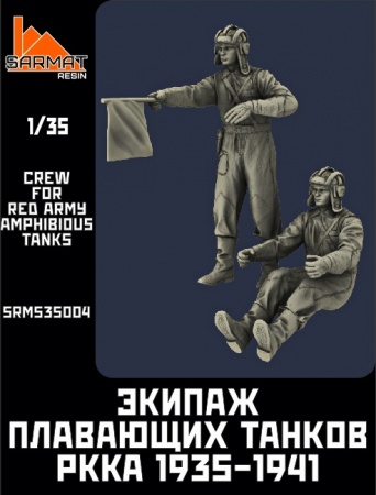 SRms35004 Набор 2 фигуры. Экипаж плавающих танков1935-1941гг Sarmat Resin