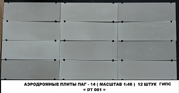 DT 001 аэродромные плиты 1:48
