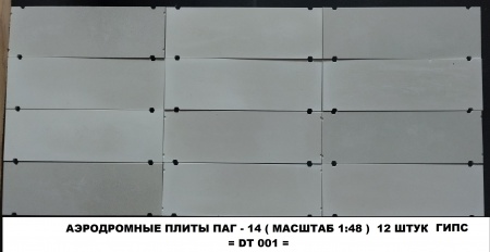DT 001 аэродромные плиты 1:48