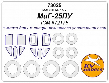 73025KV Окрасочная маска МiG-25PU (ICM #72178) + wheels masks