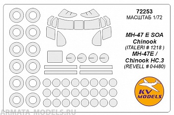 72253KV Окрасочная маска MH-47 E SOA Chinook (ITALERI # 1218 ), MH-47E / Chinook HC.3 (Revell # 04480) + маски на диски и колеса для моделей фирмы ITALERI / Revell 72253KV Окрасочная маска MH-47 E SOA Chinook (ITALERI # 1218 ), MH-47E / Chinook HC.3 (Revell # 04480) + маски на диски и колеса для моделей фирмы ITALERI / Revell