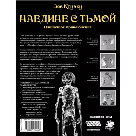 717094HW Зов Ктулху НРИ: Одиночное приключение «Наедине с тьмой»