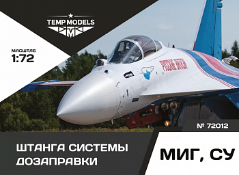 72012TMP ШТАНГА СИСТЕМЫ ДОЗАПРАВКИ СУ, МИГ