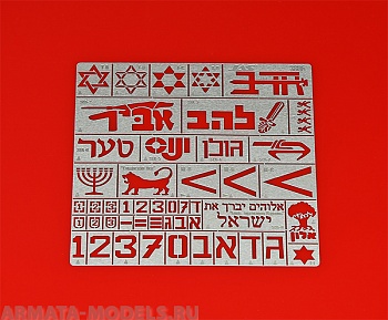 3806J Трафарет Опознавательные знаки армии обороны Израиля 3806J Трафарет Опознавательные знаки армии обороны Израиля